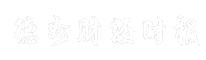 德州财经时报